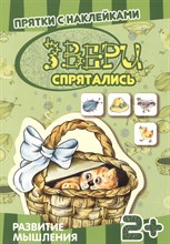 Прятки с наклейками. Звери спрятались. Развитие мышления. Многоразовые наклейки для детей от 2 лет