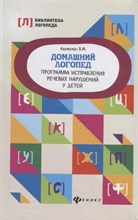 Акименко В. - Домашний логопед Программа исправления речевых нарушений у детей - 2019 Акименко В. - Домашний логопед Программа исправления речевых нарушений у детей - 2019