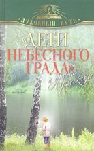 Зоберн В. - Дети небесного града и другие рассказы - 2013