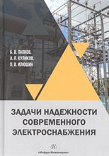 Задачи надежности современного электроснабжения