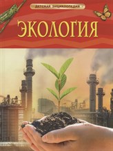 Роджерс К. - Экология (ДЭ) - 2021