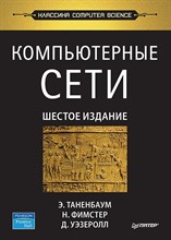 Таненбаум Э. - Компьютерные сети 6-е издание - 2023