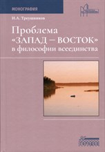 Проблема "Восток-Запад" в философии всеединства. Монография, Треушников И.А., 2024