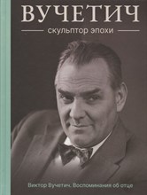 Вучетич В. - Вучетич Скульптор эпохи - 2022