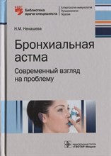 Бронхиальная астма современный взгляд на проблему Бронхиальная астма современный взгляд на проблему