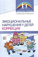 Эмоциональные нарушения у детей. Коррекция/ Басангова Б.М., Мартыненко С.М., 978-5-9949-3135-6