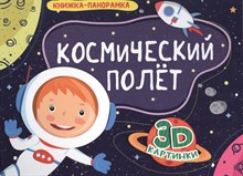 Космический полёт - 2019