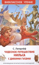 Лагерлеф С. - Чудесное путешествие Нильса - 2019 Лагерлеф С. - Чудесное путешествие Нильса - 2019