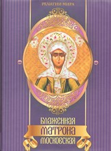 Евстигнеев - Блаженная Матрона Московская - 2012