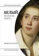 Пастуро М. - Белый История цвета, - 2024