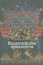 Ивановская - Византийские орнаменты - 2010