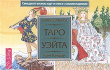 Универсальное Таро Уэйта 78 карт + книга
