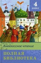 Внеклассное чтение Полная библиотека 4 класс - 2015