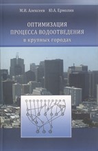 Алексеев М.И. - Оптимизация процесса водоотведения в крупных городах - 2013