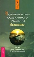 Удивительная сила осознанного намерения. Ч. 2 Удивительная сила осознанного намерения. Ч. 2