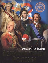Хочу знать Великие люди России Энциклопедия - 2015