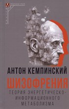 Кемпинский А. - Шизофрения - 2023