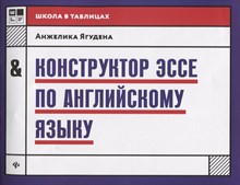 Ягудена А.(. - Конструктор ЭССЕ по английскому языку - 2018 Ягудена А.(. - Конструктор ЭССЕ по английскому языку - 2018