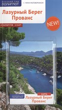 Браунгер М. - Лазурный Берег Прованс + карта - 2015 Браунгер М. - Лазурный Берег Прованс + карта - 2015