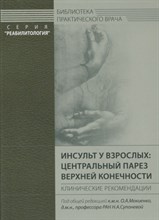 Мокенко О. - Инсульт у взрослых центральный парез верхних конечностей - 2018