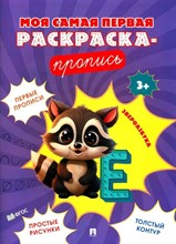 Моя самая первая раскраска-пропись. Звероазбука.-М.:Проспект,2024. (Серия "Расту с книгой")