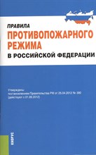Правила противопожарного режима в РФ - 2013
