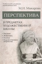 Макарова М.Н. - Перспектива в предметах художественной школы - 2023