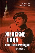 Сухоруков М. - Женские лица советской разведки 1917-1941 гг. - 2024