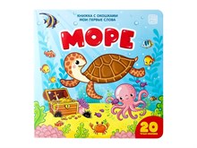 Море: книжка с окошками - 2019