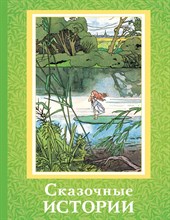 Сказочные истории - 2020