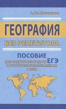 Молчанова А.Ю. - География без репетитора Пособие для подготовки к сдаче ЕГЭ и вступительным экзаменам в ВУЗы - 2018 Молчанова А.Ю. - География без репетитора Пособие для подготовки к сдаче ЕГЭ и вступительным экзаменам в ВУЗы - 2018