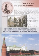 Воронов - История отрасли и введение в специальность Водоснабжение и водоотведение - 2012