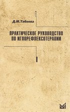 Табеева Д.М. - Практическое руководство по иглорефлексотерапии - 2016 Табеева Д.М. - Практическое руководство по иглорефлексотерапии - 2016