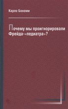 Бономи К. - Почему мы проигнорировали Фрейда-педиатра
