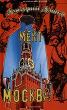Дашко Д. - Мент. Москва - 2024