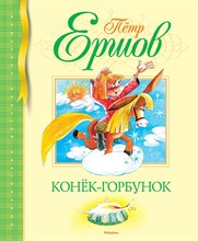 Ершов П.П. - Конек-Горбунок - 2017