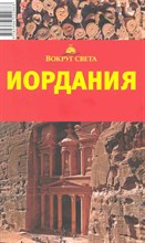 Масиель С.Л. - Иордания Путеводитель - 2010 Масиель С.Л. - Иордания Путеводитель - 2010