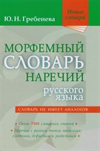 Гребенева Ю.Н. - Морфемный словарь наречий русского языка - 2022