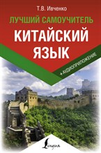 Ивченко Т. - Китайский язык. Лучший самоучитель + аудиоприложение - 2022