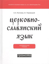 Церковнославянский язык Церковнославянский язык