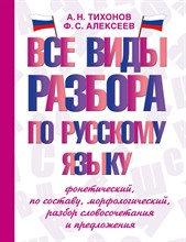 Тихонов А. - Все виды разбора по русскому языку: фонетический, по составу, морфологический, разбор словосочетания - 2023