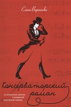 Воронкова Е. - КОНСЕРВАТОРСКИЙ РОМАН (О вокальных школах и взаимной творческой любви) - 2022