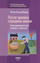 Хильдебранд П. - После кризиса середины жизни Психодинамический подход к старению - 2019 Хильдебранд П. - После кризиса середины жизни Психодинамический подход к старению - 2019