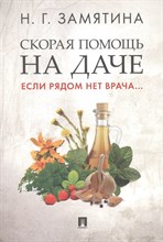 Замятина Н. - Скорая помощь на даче. Если рядом нет врача - 2023