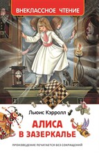 Кэрролл Л. - Алиса в Зазеркалье - 2019 Кэрролл Л. - Алиса в Зазеркалье - 2019
