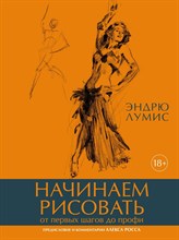 Лумис Э. - Начинаем рисовать От первых шагов до профи