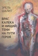 Шалит Э. - Враг калека и нищий: тени на пути героя - 2020