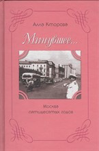 Кторова А. - Минувшее Москва пятидесятых годов - 2003
