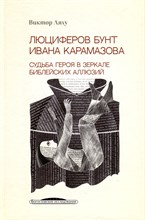 Ляху В. - Люциферов бунт Ивана Карамазова. Судьба героя в зеркале библейских аллюзий. (3-е изд.) - 2023