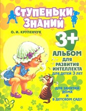 Крупенчук - Ступеньки знаний Альбом для развития интеллекта для детей 3 лет - 2012